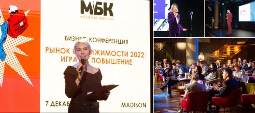 Московский Бизнес Клуб провёл ежегодную масштабную итоговую бизнес-конференцию «Рынок недвижимости 2022: игра на повышение».