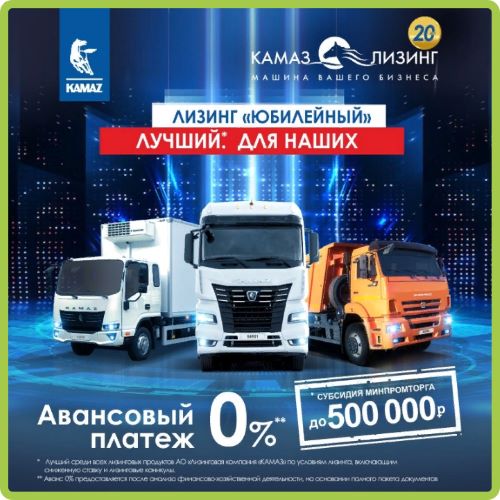 Лизинговая компания «КАМАЗ» напоминает своим клиентам об акционном предложении «Лизинг «Юбилейный», разработанном к 20-летию компании.