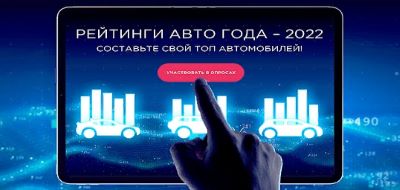 В ноябре стартовало всероссийское голосование «Рейтинги Авто Года ‒ 2022»! 