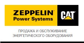 8 февраля 2022 года Zeppelin Power Systems Russland отметила 10 лет с момента создания отдельного юридического лица в России, которое получило название ООО «Цеппелин ПС Рус». 