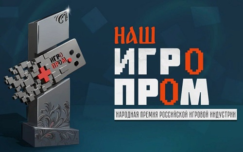 В этом году в России и Беларуси впервые в истории состоится уникальная индустриальная премия в области разработки видеоигр «НАШ ИГРОПРОМ».