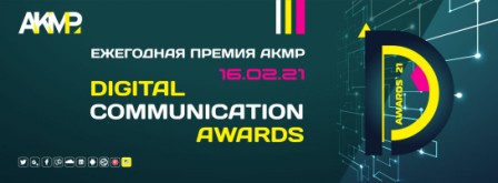Youtube канал Kortros feed стал победителем премии в области цифровых коммуникаций Digital Communication Awards-2021 в номинации digital-медиа. 