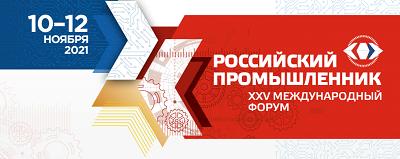 25-й юбилейный Международный форум «Российский промышленник» - 10-12 ноября 2021 года!