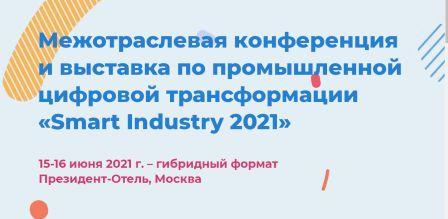 Импульс прогресса: первая кросс-индустриальная конференция и выставка Smart Industry Conference 2021!