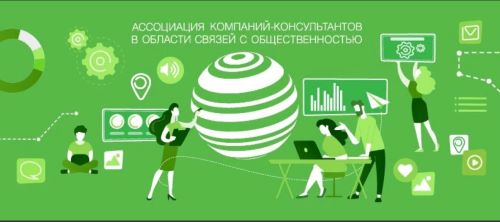 Ассоциация компаний-консультантов в области связей с общественностью продолжает расти и объединять ведущих игроков российского рынка коммуникаций.