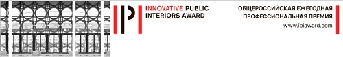 Общероссийская профессиональная премия Innovative Public Interiors Award (IPI Award) открывает прием заявок на конкурс общественных интерьеров, демонстрирующих инновационный и ответственный подход к работе с пространством. 