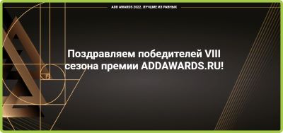 Итоги награждения победителей VIII сезона ADDAWARDS.RU!