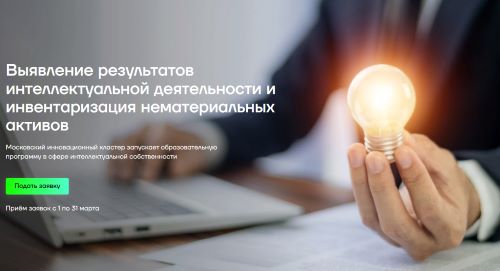 Москва обучит предпринимателей бизнес-навыкам управления интеллектуальной собственностью!
