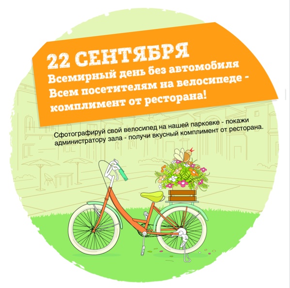 22 сентября во всем мире будут отмечать День без автомобиля. Ресторан Marketplace на Невском пр., 24 примет участие в акции. В течение всего дня посетители на велосипеде получат полезный и  вкусный комплимент от ресторана.